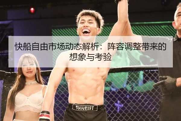 快船自由市场动态解析：阵容调整带来的想象与考验