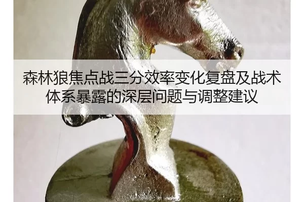 森林狼焦点战三分效率变化复盘及战术体系暴露的深层问题与调整建议