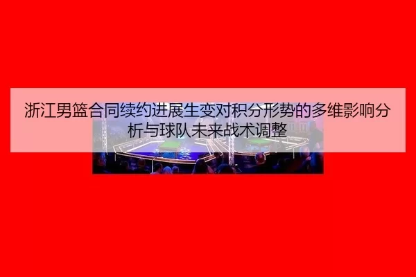 zhe-jiang-nan-lan-he-tong-xu-yue-jin-zhan-sheng-bian-dui-ji-fen-xing-shi-de-duo-wei-ying-xiang-fen-xi-yu-qiu-dui-wei-2-699.jpg